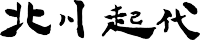 北川起代漢字_横_200px.png