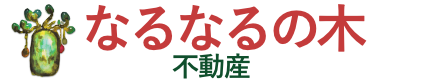 なるなるの木 不動産