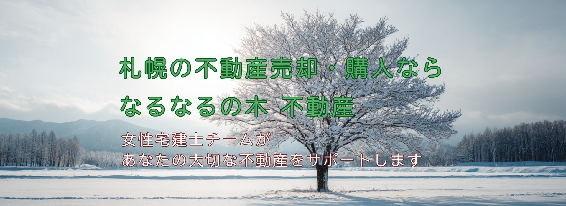 札幌の不動産売却を、女性宅建士チームが支えます。